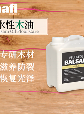 mafi水性木油实木复合木地板木家具水性保养油高端进口油面漆面通