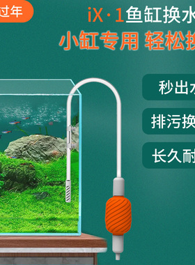 Qanvee/仟锐换水器小鱼过年iX1鱼缸换水神器清洗手动抽鱼便吸水管