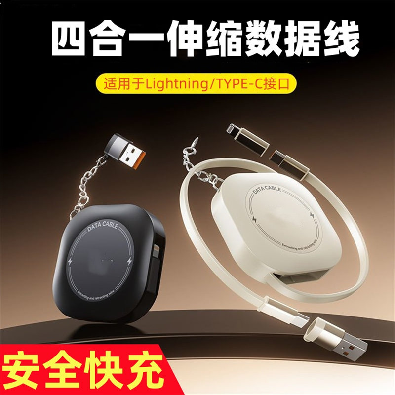 四合一伸缩PD快充数据线不伤机