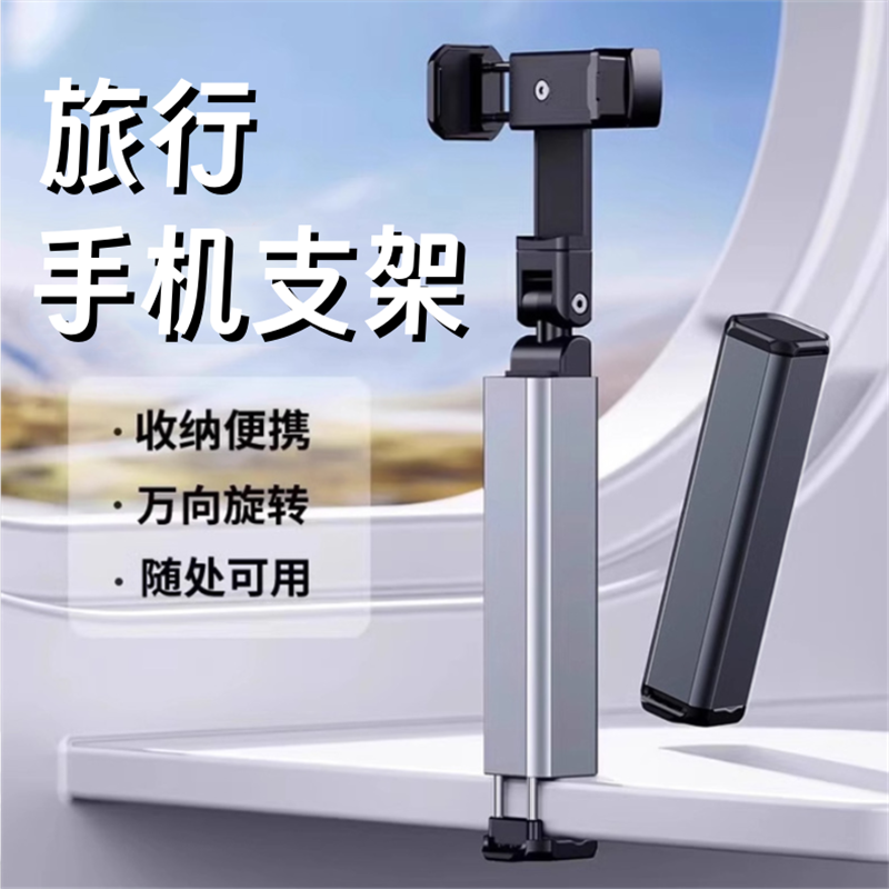 折叠旅行手机支架万向旋转便携收纳支架随用随装稳固支撑铝合金户外出行旅游桌面手机夹随处可用简约小巧创意