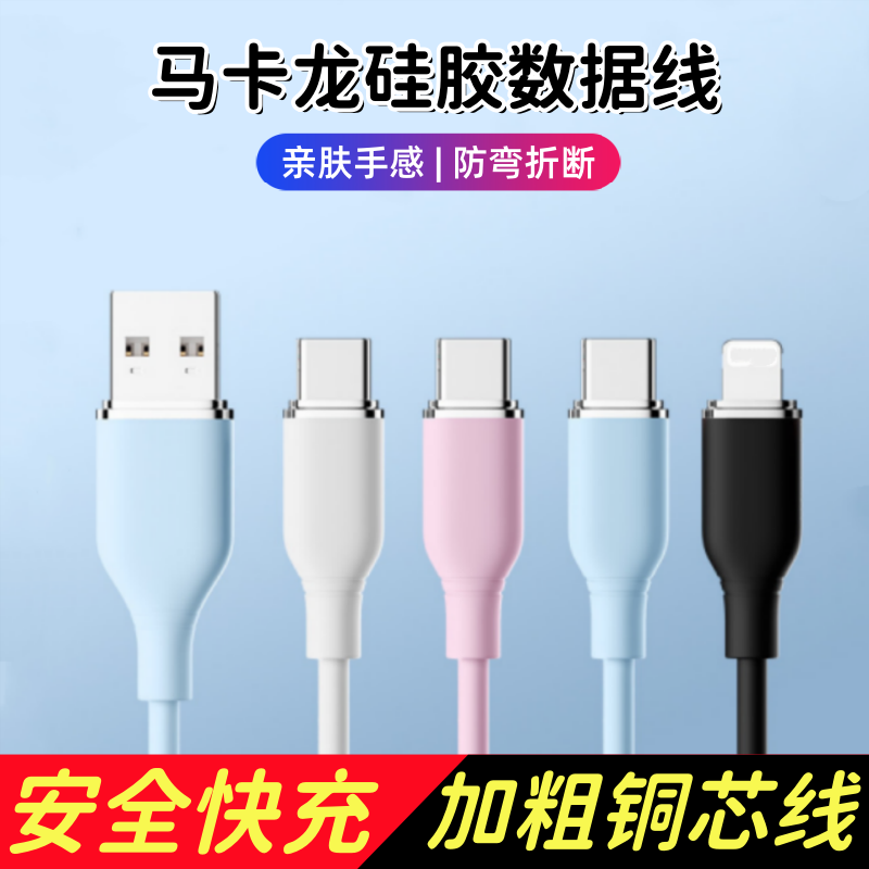 马卡龙硅胶数据线PD快充安全加粗铜芯线适用于华为小米苹果充电线防弯折断Lightning转type-C接口安全加长2米