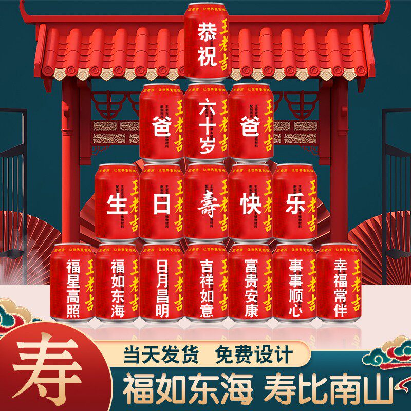 王老吉定制送长辈老人60岁爷爷奶奶妈妈爸爸生日贺寿父亲过寿布置