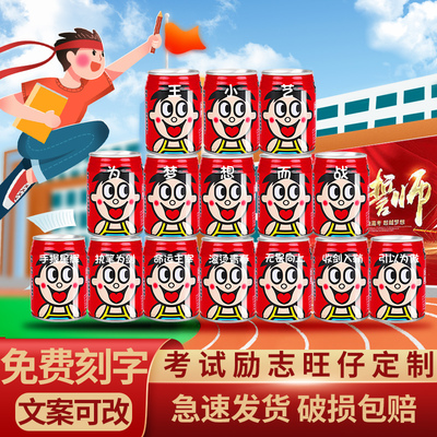 旺仔中高考加油备考励志礼品定制易拉罐刻字diy送学生祝福礼物