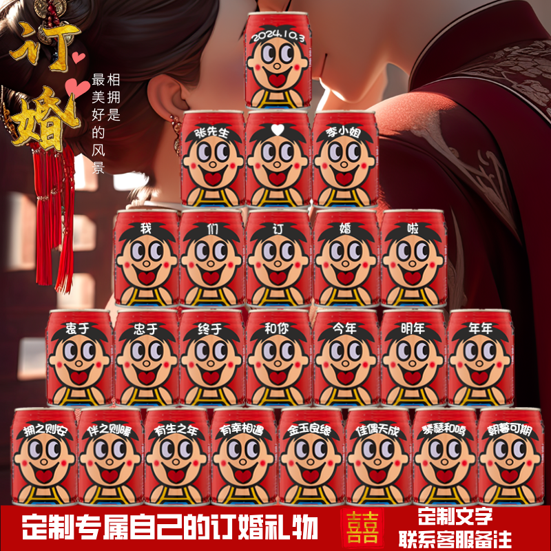订婚旺仔可乐定制易拉罐diy刻字送男女朋友周年布置结婚装饰摆台