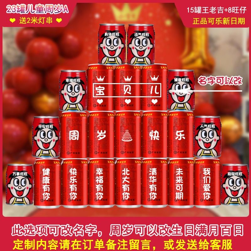 生日礼物周岁满月百日宴王老吉定制易拉罐刻字礼物装饰场景布置