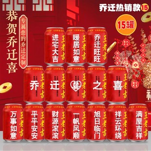 搬新家定制王老吉印字新居布置装 入宅大吉 饰乔迁之喜搬新家仪式