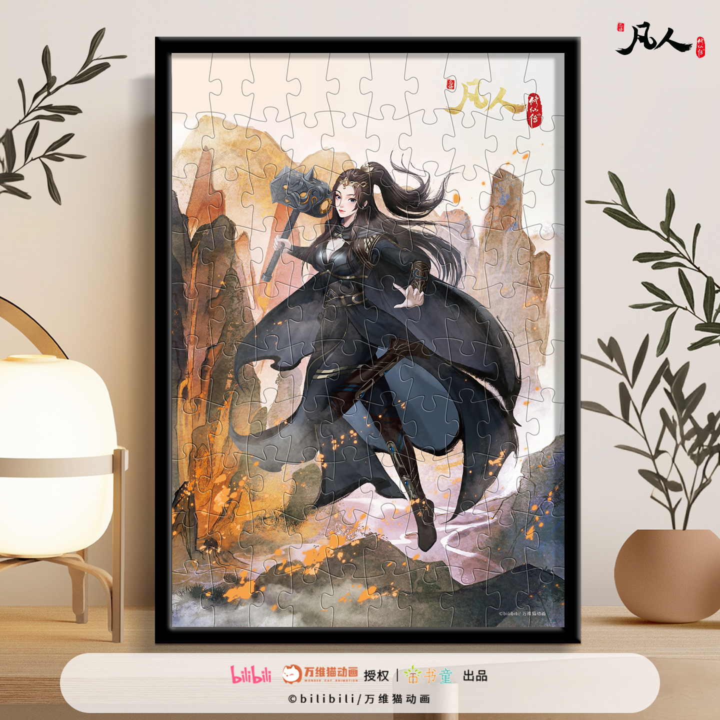 【正版】凡人修仙传水墨风拼图