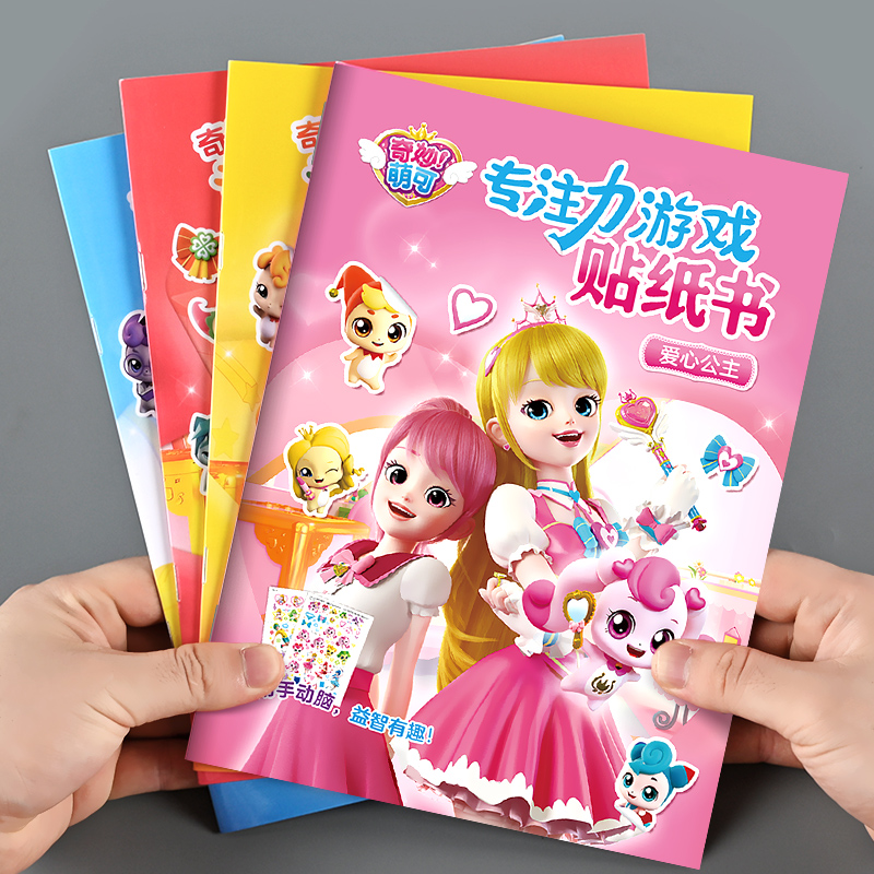 奇妙萌可专注力贴纸书