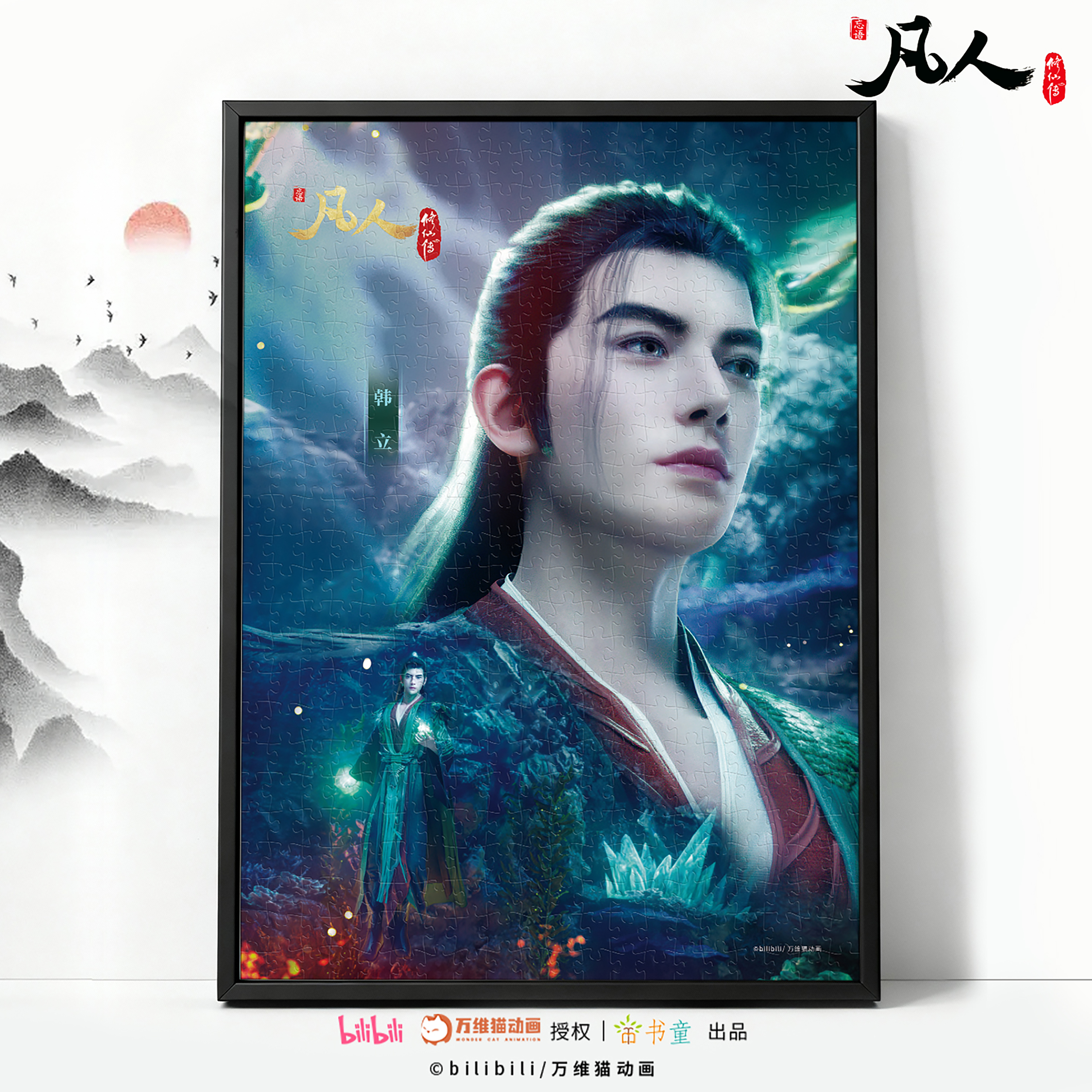 【官方正版】凡人修仙传拼图