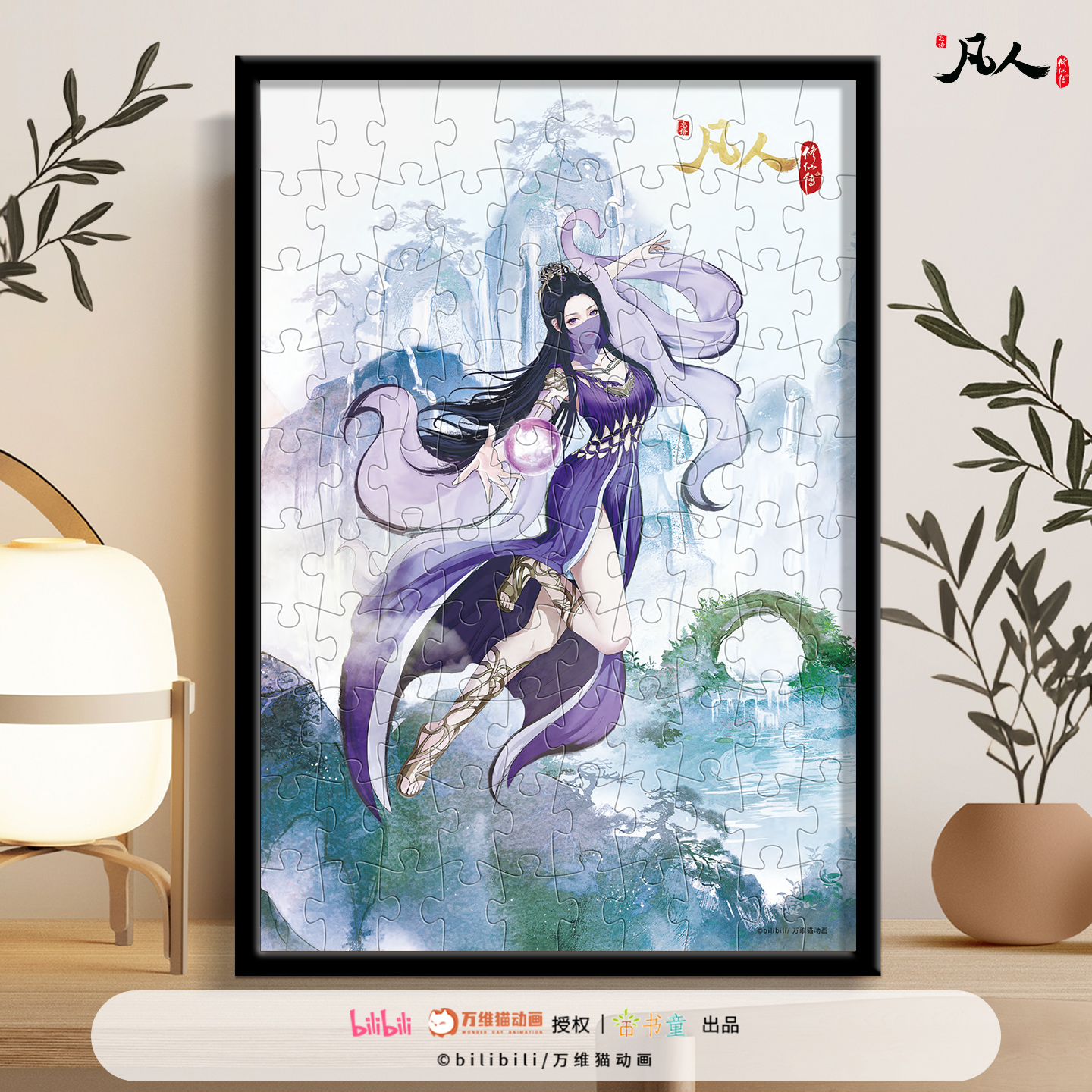 【正版】凡人修仙传水墨风拼图