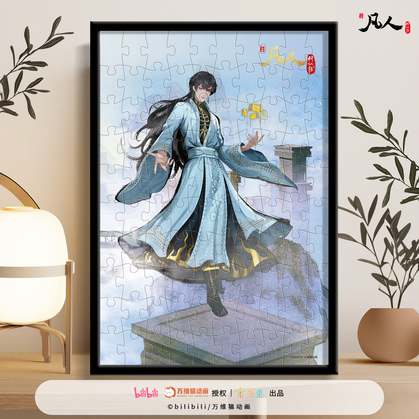 【正版】凡人修仙传水墨风拼图