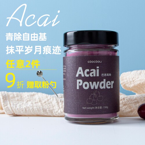 草草里acai巴西莓粉烘焙花青素