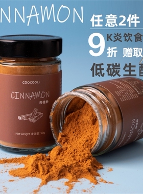 草草里cinnamon肉桂粉咖啡烘焙低碳桂皮玉桂粉生酮无添加糖精