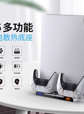 DOBE 适用于原装PS5初版以及Slim版本\Pro版本散热充电底座 带风扇主机支架 手柄双充座充配件光驱版/数码版