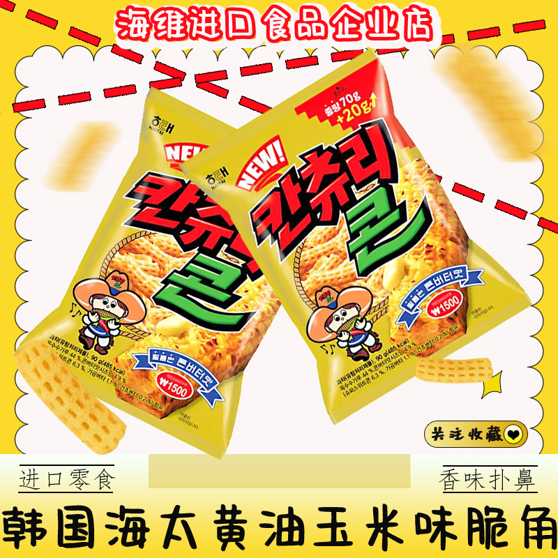 海太黄油玉米脆角韩国进口