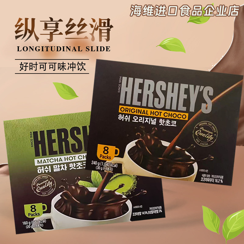 好时可可粉热饮冲饮热可可粉盒装袋装抹茶原味泡牛奶饮品韩国进口