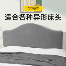 床头套罩2025新款异形凹凸圆弧形欧式软包靠背通用不规则遮丑神器