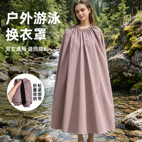 户外换衣服遮挡神器海边游泳衣罩