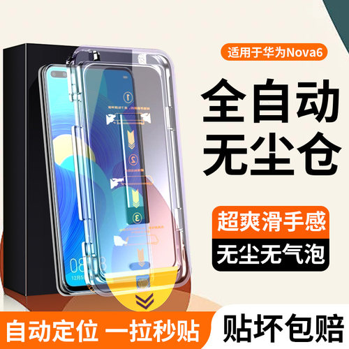 适用华为nova6无尘秒贴钢化膜