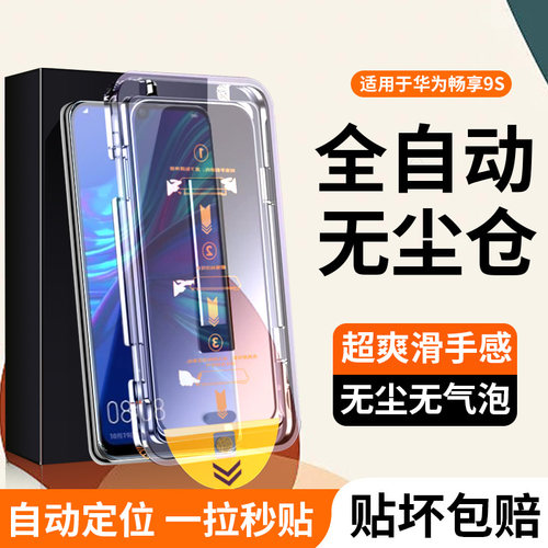 适用畅享9s无尘仓秒贴钢化膜
