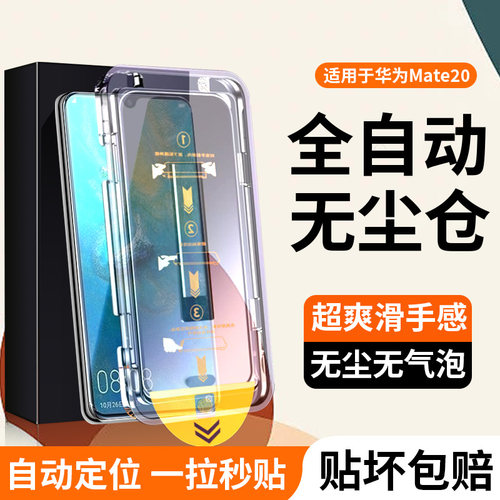 适用华为mate20一体无尘秒贴膜