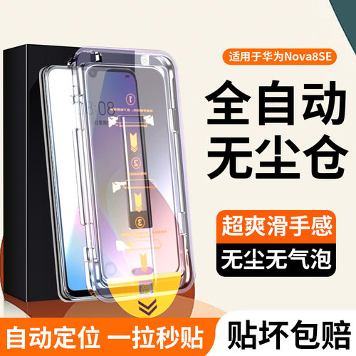 适用nova8se一体无尘秒贴钢化膜