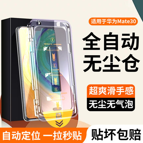 适用mate30一体盒无尘秒贴钢化膜