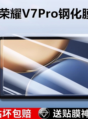 适用荣耀平板v7pro钢化膜honorpadV7全屏保护view7por平板贴膜华为honor七pad电脑11英寸蓝光10.4高清防摔v70