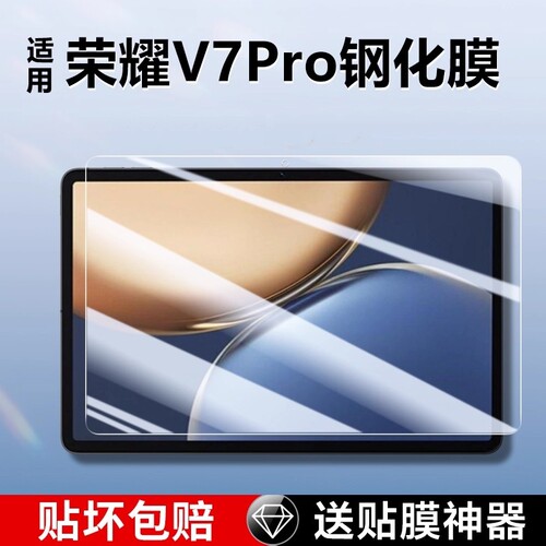 荣耀平板v7/pro防摔抗蓝光钢化膜