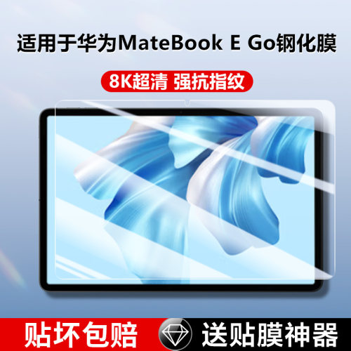 适用华为MateBookEgo平板钢化膜
