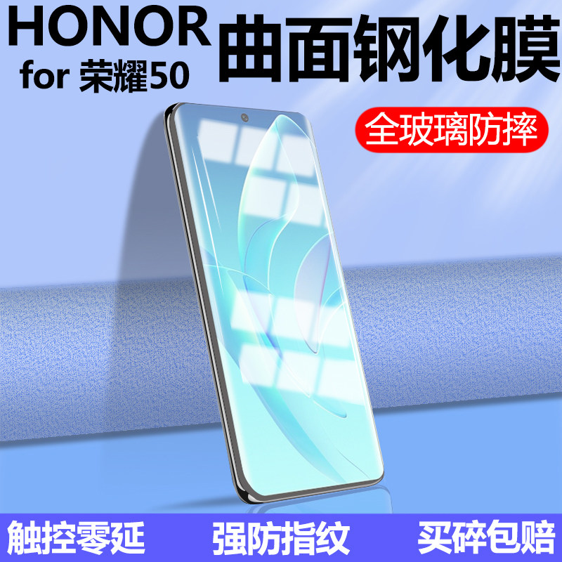 华为荣耀50曲面防摔全覆盖钢化膜
