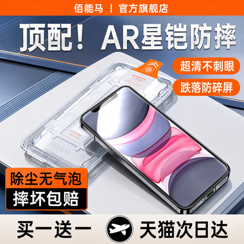 佰能马适用苹果11系列防摔膜