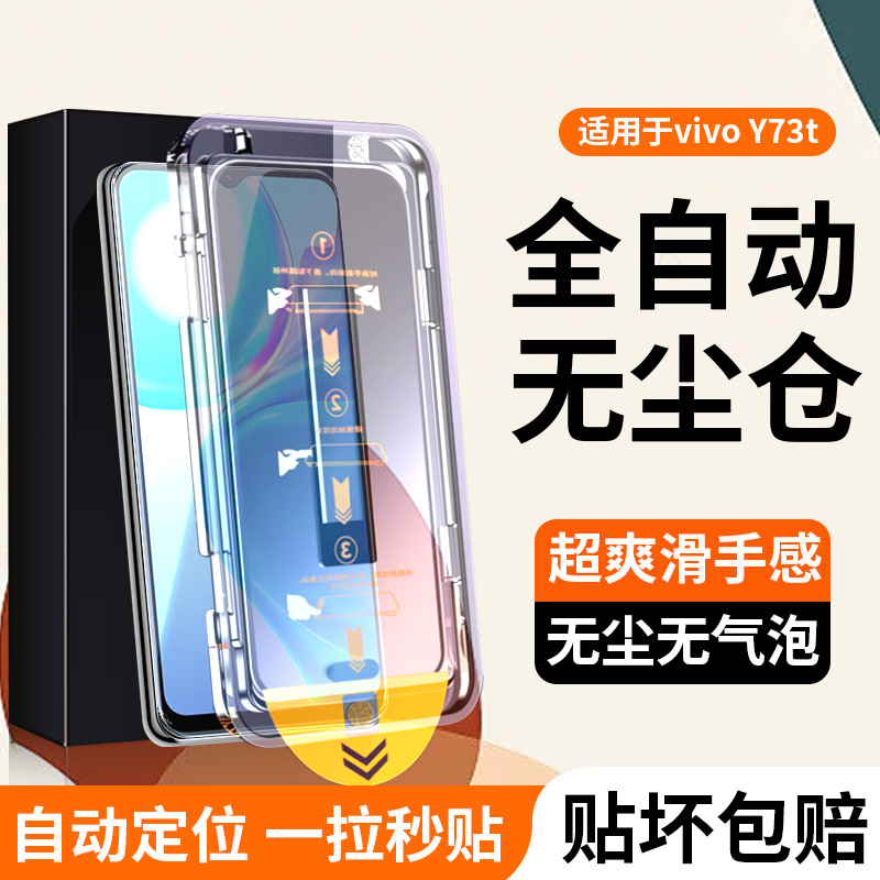 适用vivoY73t/Y71t无尘仓秒贴膜