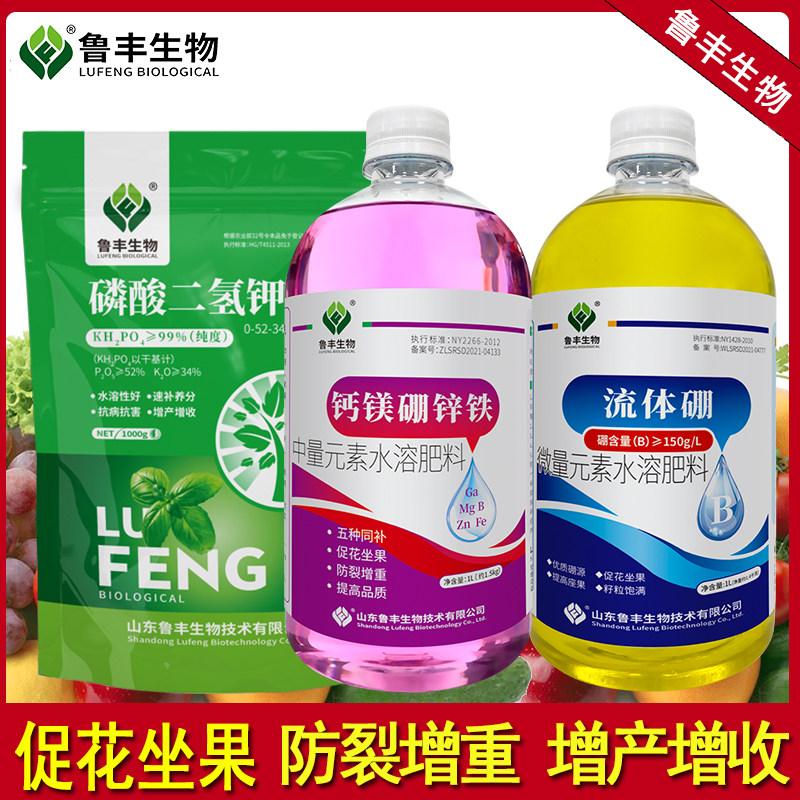 鲁丰保花保果防裂果套餐磷酸二氢钾流体硼钙镁硼锌铁农用叶面肥料