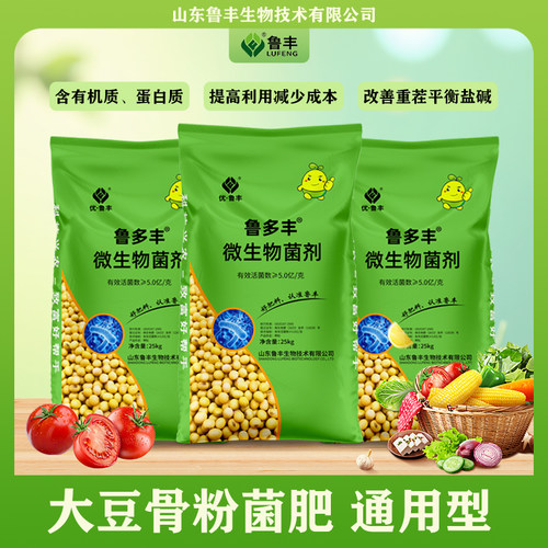 鲁丰大豆骨粉菌肥微生物菌剂适合所有瓜果蔬菜改良土壤生根壮颗