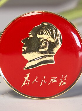 毛主席为人民服务红像章胸徽章毛泽东纪念章会议礼品相章20mm