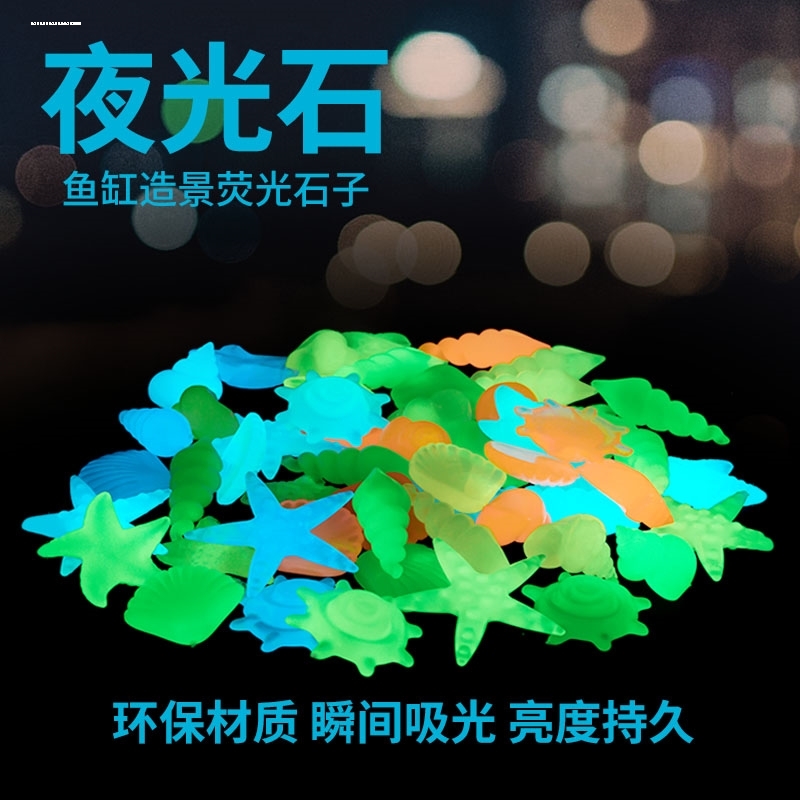 100颗七彩夜光石荧光石超亮发光宝石夜明珠鱼缸月光儿童装饰摆件