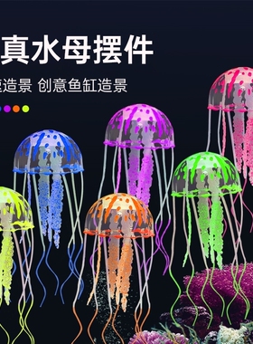 新款鱼缸造景装饰仿真夜光水母漂浮式软体水母珊瑚水族箱创意摆件