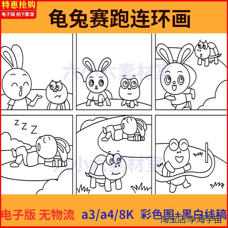 龟兔赛跑寓言故事连环画儿童绘画素材黑白线稿手抄报模板电子版A4