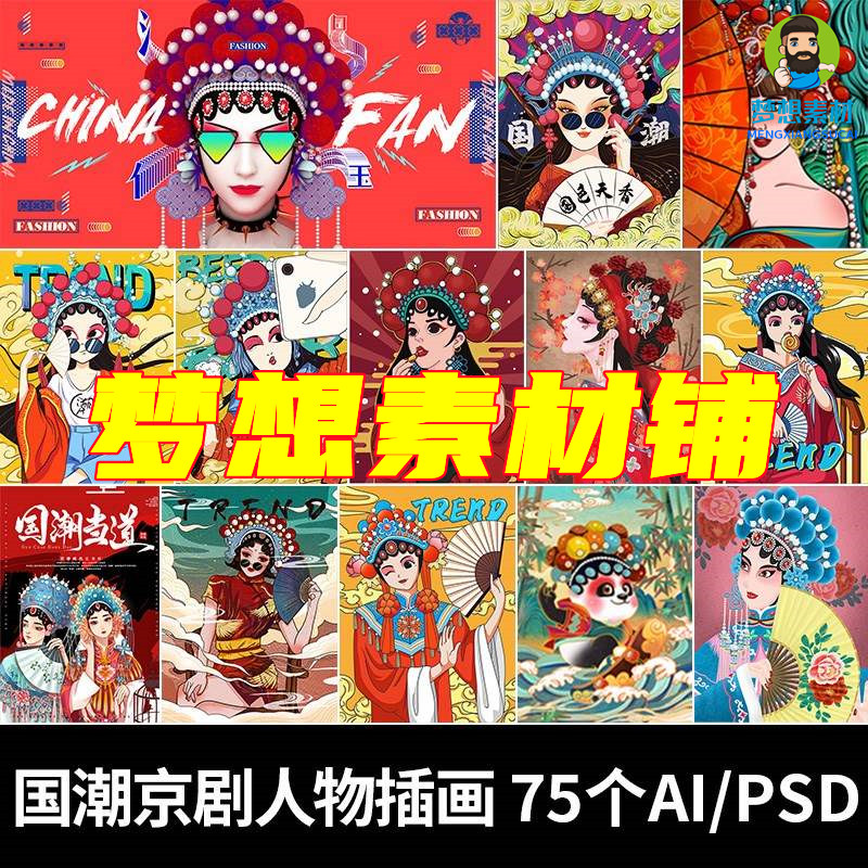 中国风国潮手绘京剧戏曲人物插画古风国粹花旦ai矢量ps设计素材图