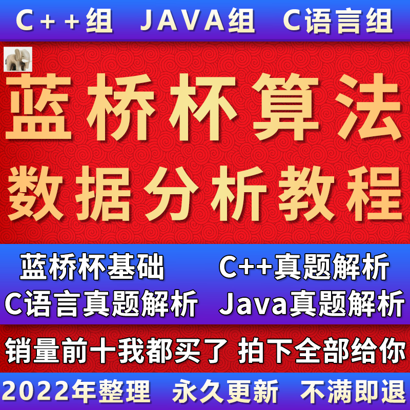 蓝桥杯真题蓝桥杯C语言 java python ACM大赛解析算法影片教程 商务/设计服务 设计素材/源文件 原图主图