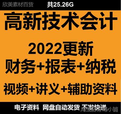 2022高新技术行业企业会计真帐实操核算财务影片教程全盘账务处理