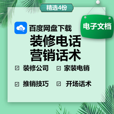 2023装饰公司电话行销开场白话术家装电销话术装修电话行销技巧