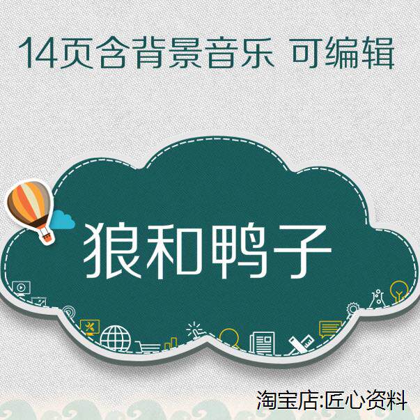 《狼和鸭子》ppt课件 小学幼儿园儿童故事表演幻灯片背景 有音乐