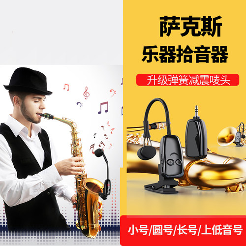 专家都夸的萨克斯无线拾音器好用