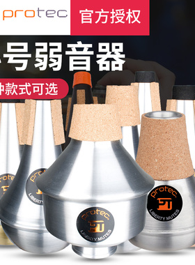 protec普路太小号乐器弱音器直筒练习用杯型哈门金属专业演奏