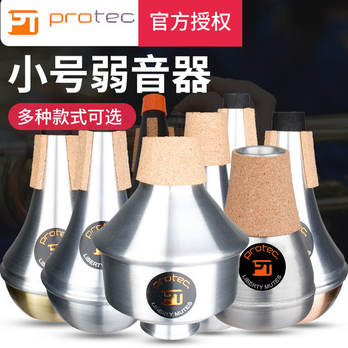 protec普路太小号乐器弱音器
