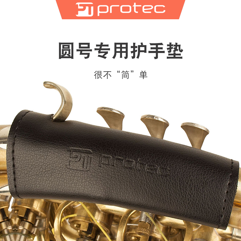 protec普路太圆号护手垫法国号乐器左手防磨保护套护手L233/L227