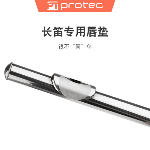 Protec普路太长笛唇垫