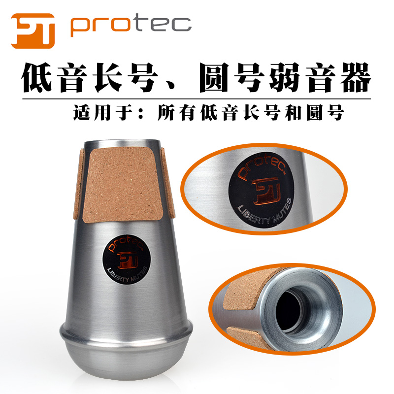 Protec普路太低音长号圆号弱音器